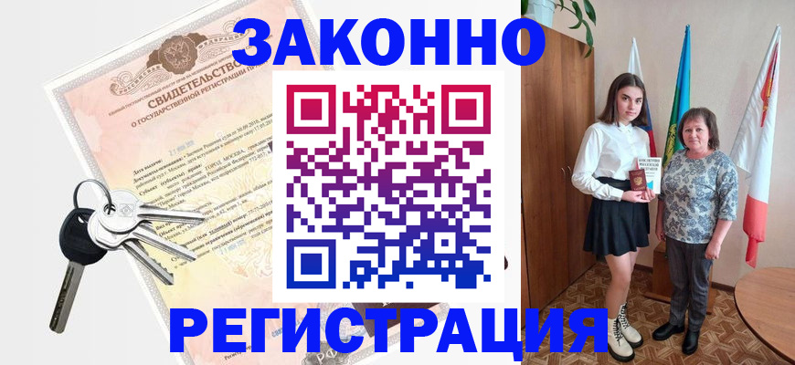 прописка в Морозовске